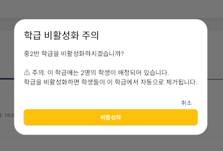 학급 비활성화